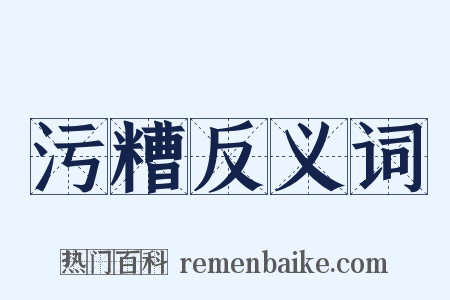 污糟反义词是什么意思的图片
